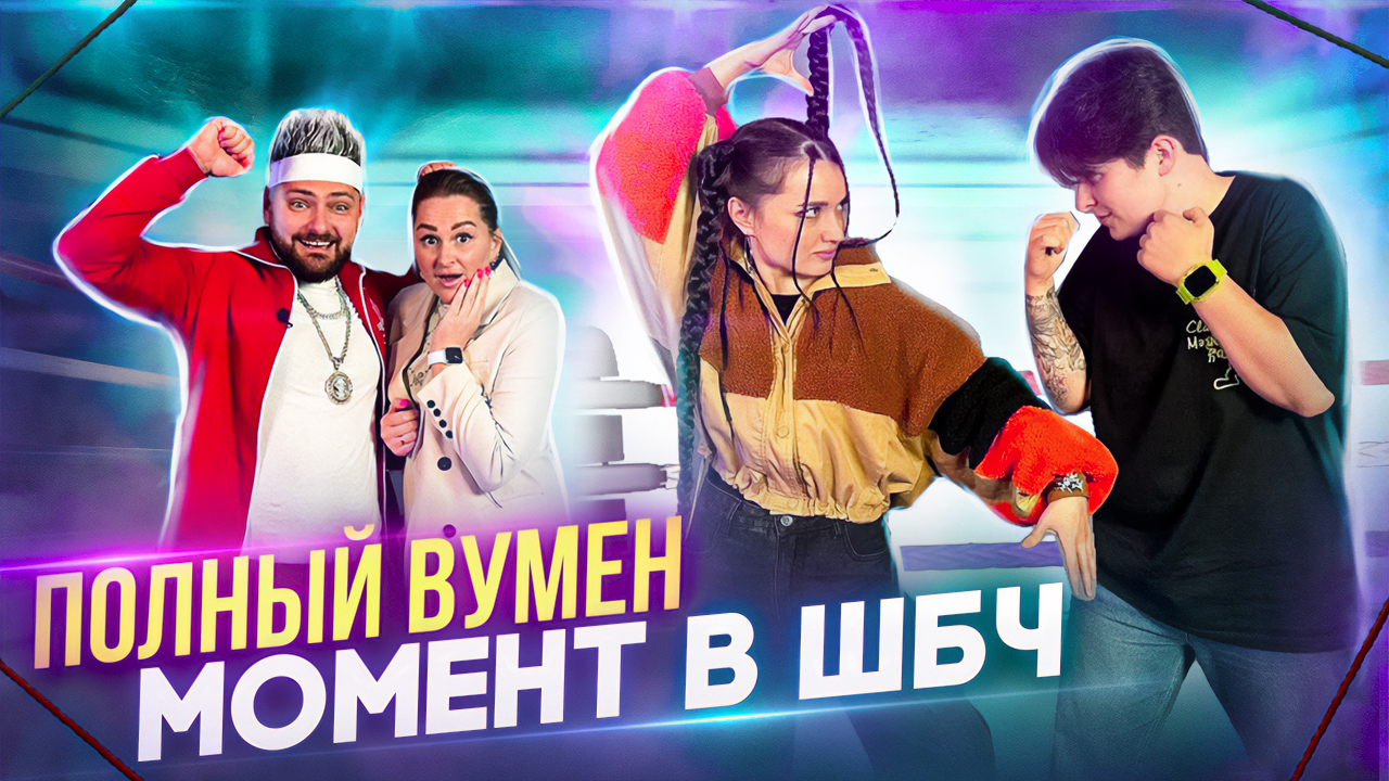 БЛОГЕРИЦЫ пришли в ШОУ БОЛЬШОГО ЧЕ! СУДЬЯ перепутала УЧАСТНИЦ! смотреть онлайн