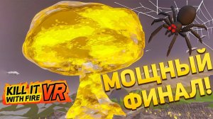 ЯДЕРНЫЙ АПОКАЛИПСИС против ПАУКОВ! ФИНАЛ Kill it With Fire VR