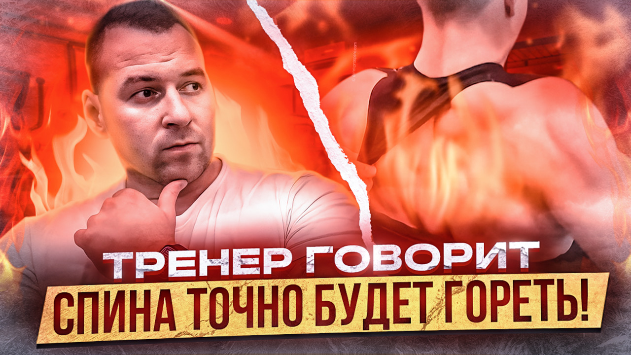 ОГНЕННАЯ ТРЕНИРОВКА НА СПИНУ С ФИТНЕС ТРЕНЕРОМ|СПИНА ТОЧНО БУДЕТ ГОРЕТЬ? смотреть онлайн