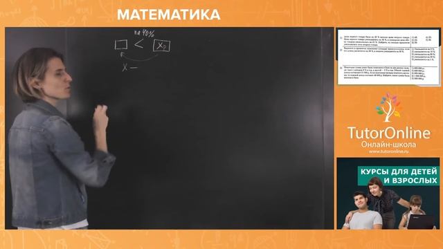 Текстовые задачи на проценты. Вебинар | Математика смотреть онлайн
