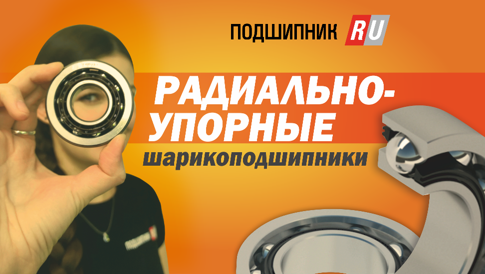 РАДИАЛЬНО-УПОРНЫЕ ПОДШИПНИКИ смотреть онлайн