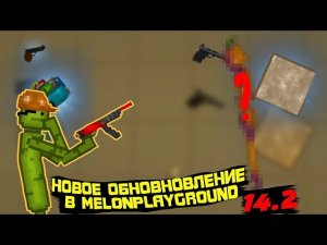 НОВОЕ ОБНОВЛЕНИЕ В MELONPLAYGROUND 14.2 ОБЗОР.