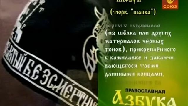 Православная азбука Клобук смотреть онлайн