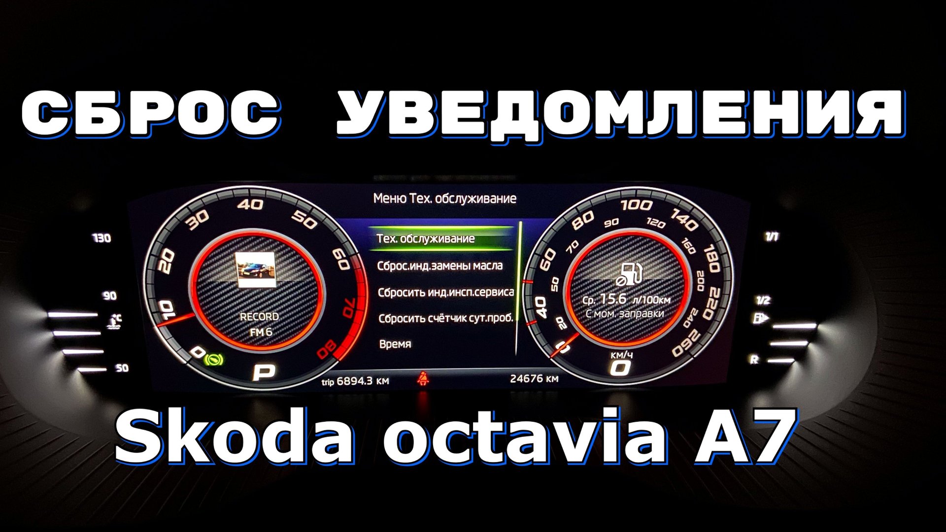 Skoda Octavia A7. Сброс УВЕДОМЛЕНИЯ. Инспекционный сервис. Сервис по замене масла.