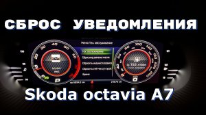 Skoda Octavia A7. Сброс УВЕДОМЛЕНИЯ. Инспекционный сервис. Сервис по замене масла.