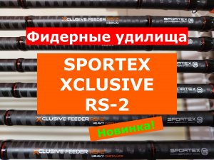 SPORTEX XCLUSIVE RS-2 ОБЗОР ФИДЕРНЫХ УДИЛИЩ | ВСЕ МОДЕЛИ НОВИНОК | ФИДЕРА СПОРТЕКС ЭКСКЛЮЗИВ RS-2