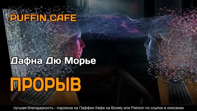 The Breakthrough 1966 Дафна Дю Морье фантастика оцифровка сознания полтергейст аудиокнига рассказ смотреть онлайн