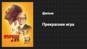 Прекрасная игра (фильм, 2024)
