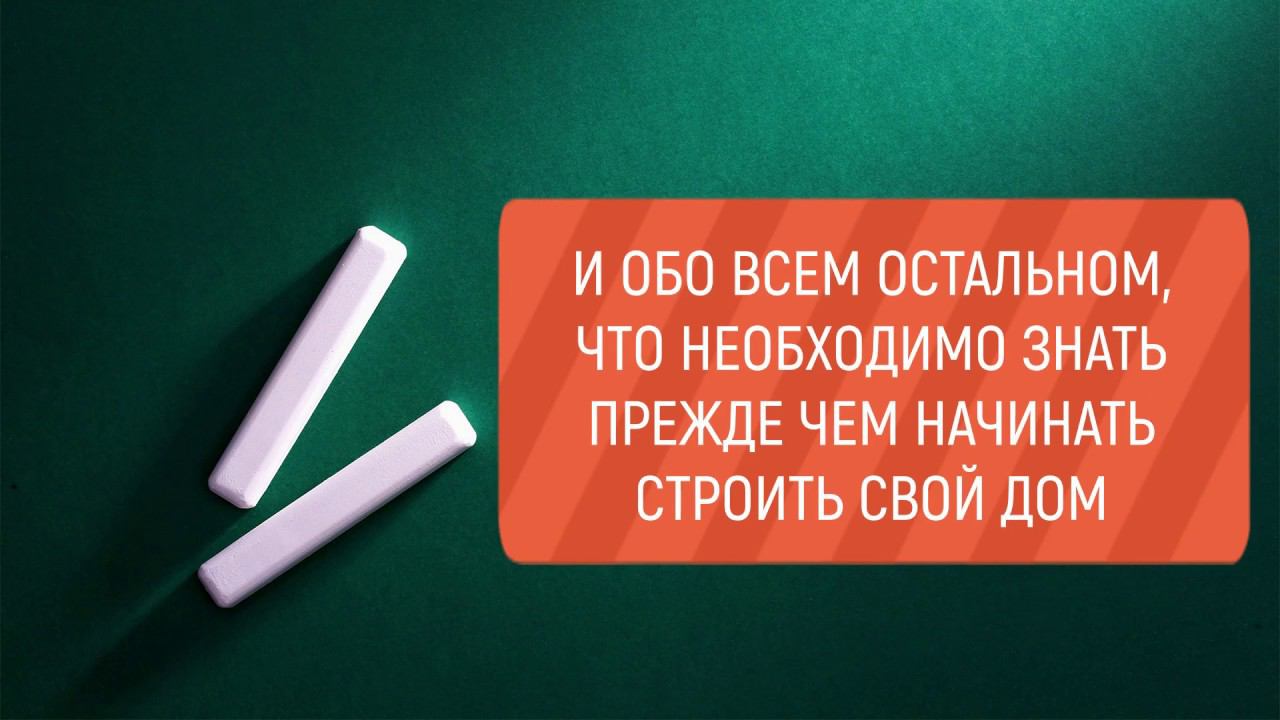 Как построить дом смотреть онлайн