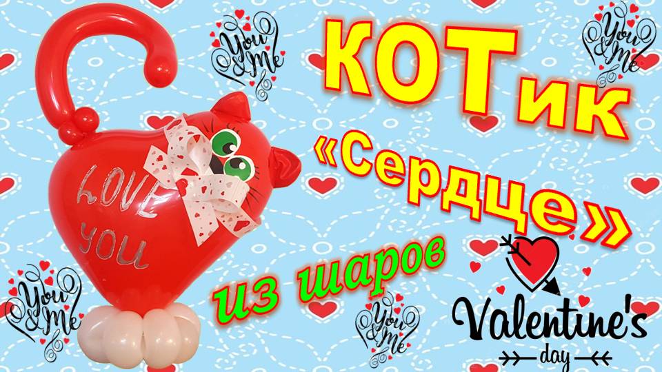 Сердце из шаров. Котик. Мастер класс. Heart made of balloons. Balloons. DIY. Hand made. How make смотреть онлайн