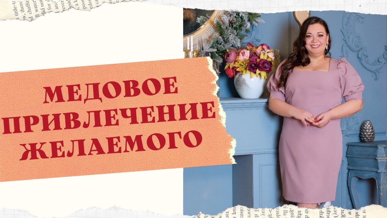 МЕДОВОЕ ПРИВЛЕЧЕНИЕ ЖЕЛАЕМОГО смотреть онлайн