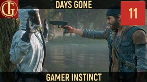 ПРОХОЖДЕНИЕ DAYS GONE   ЧАСТЬ 11 - О'БРАЙАН