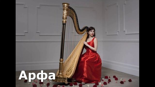 Музыкальные инструменты, их названия и звучание. Струнные музыкальные инструменты. смотреть онлайн