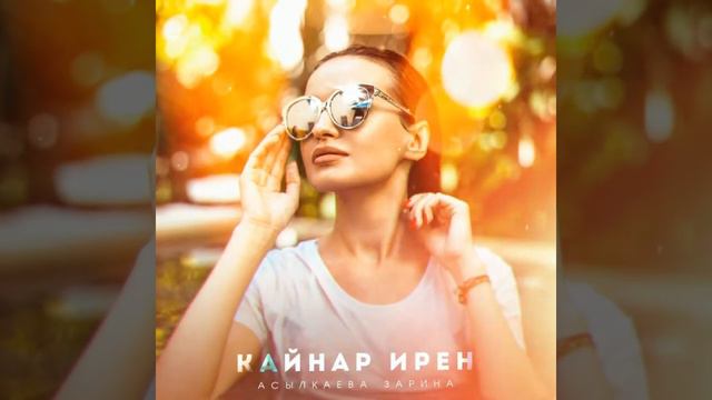 Асылкаева Зарина - Кайнар ирен смотреть онлайн