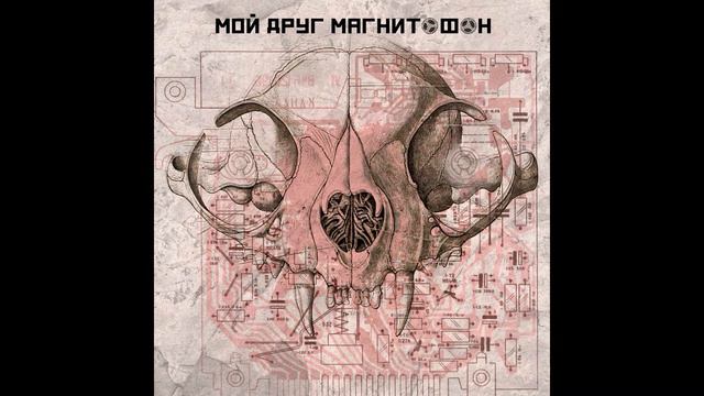 мой друг магнитофон - мдм (Official Audio)