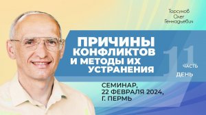 2024.02.22 — Причины конфликтов и методы их устранения (часть №1). Семинар Торсунова О. Г. в Перми