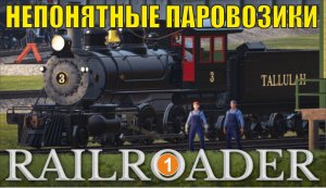 Railroader - Непонятные паровозики