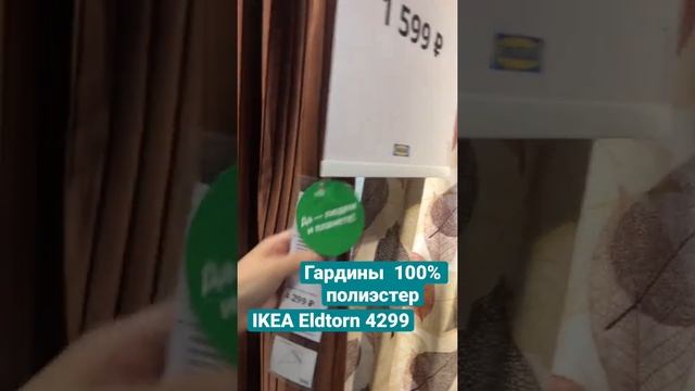 Шикарная новинка ГАРДИНЫ ИКЕА