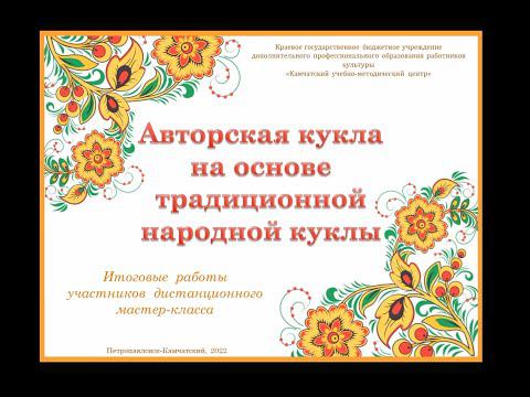 Авторская кукла на основе традиционной народной куклы смотреть онлайн