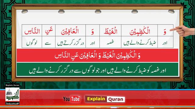 Surah Al E Imran Ayat 134 | Tarjama Tul Quran Mehar Hayat | Tarjamatul Quran In Urdu EXPLAIN QURAN смотреть онлайн