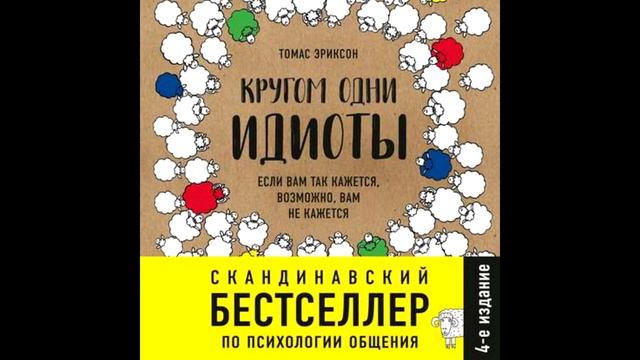 Кругом одни идиоты, Книжный марафон #6, Томас Эриксон, аудиокнига. смотреть онлайн