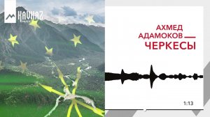 Ахмед Адамоков - Черкесы | KAVKAZ MUSIC