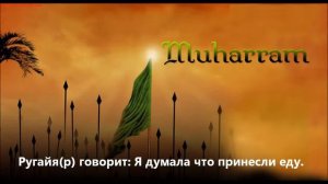 Расставания и встреча Имама Хусейна(а) с дочкой(р).