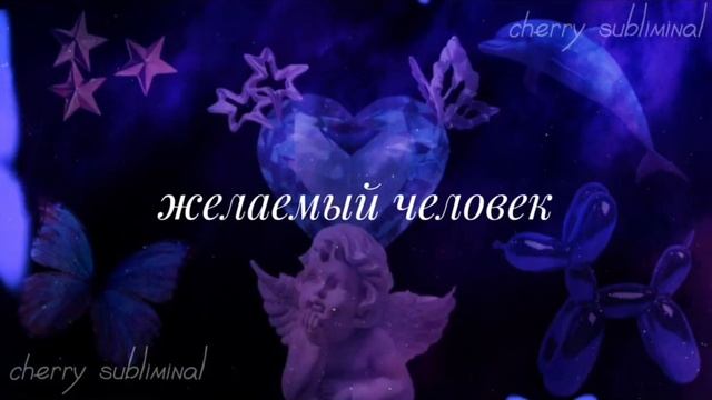 «ЖЕЛАЕМЫЙ ЧЕЛОВЕК» саблиминал смотреть онлайн