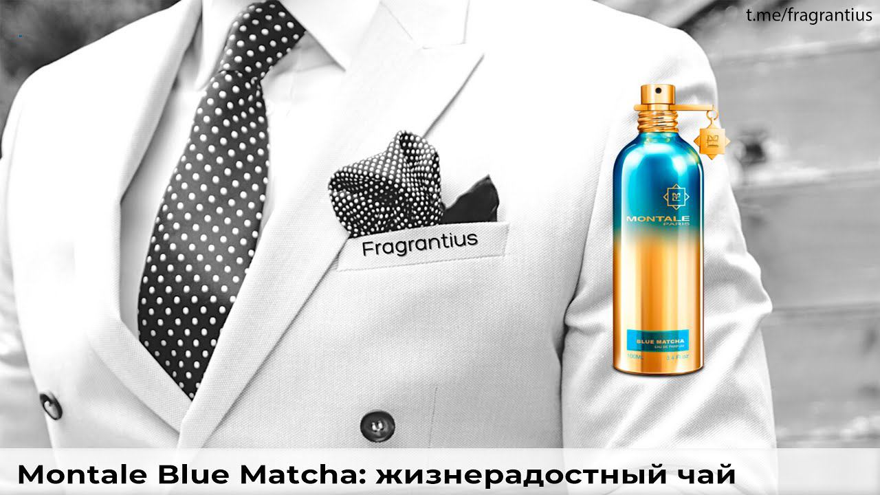 Montale Blue Matcha: жизнерадостный чай