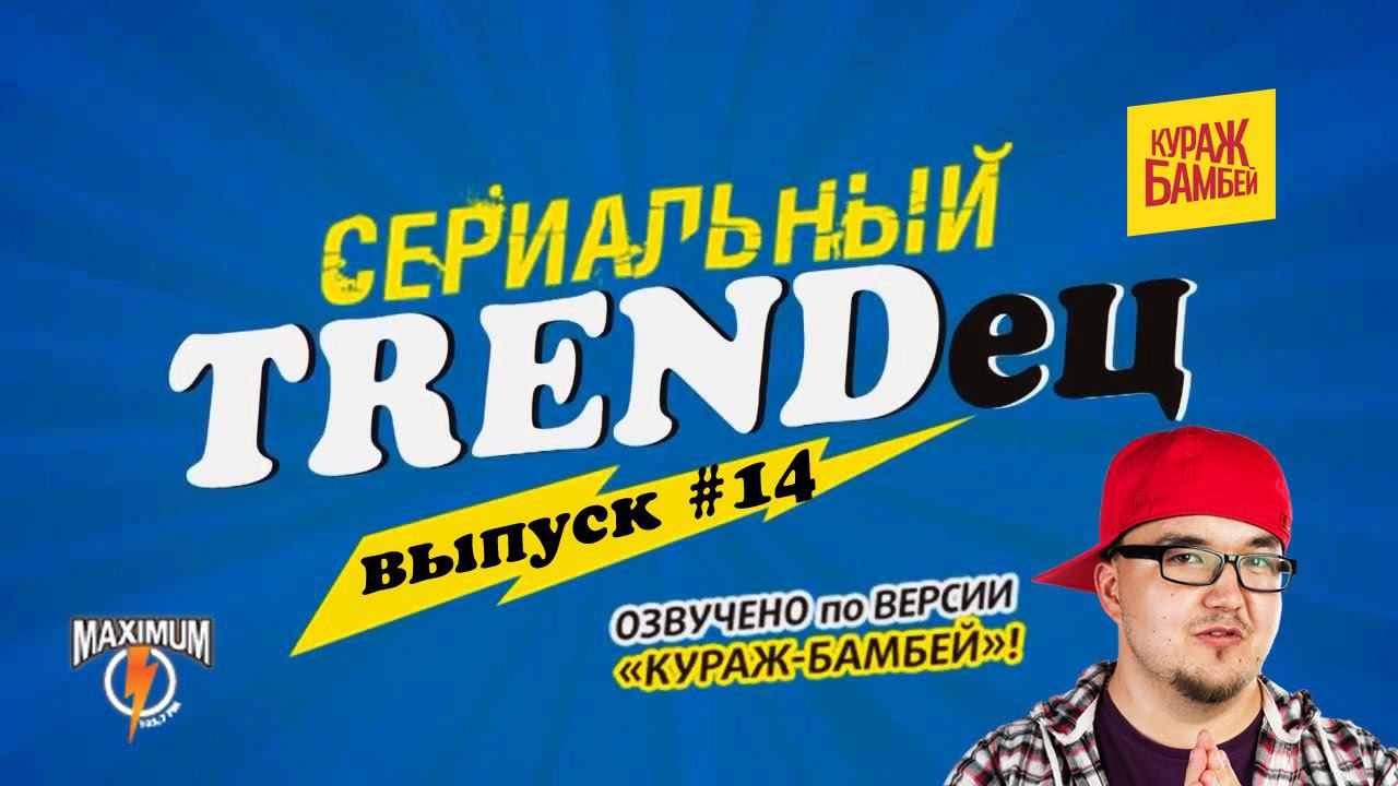 Кураж-Бамбей : Сериальный T. #14 (видеоверсия) смотреть онлайн