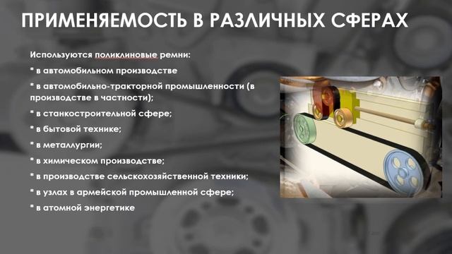 ЧТО ТАКОЕ ПРИВОДНОЙ ПОЛИКЛИНОВЫЙ РЕМЕНЬ, ДЛЯ ЧЕГО ОН НУЖЕН. ОСНОВЫ. S-POWER. смотреть онлайн