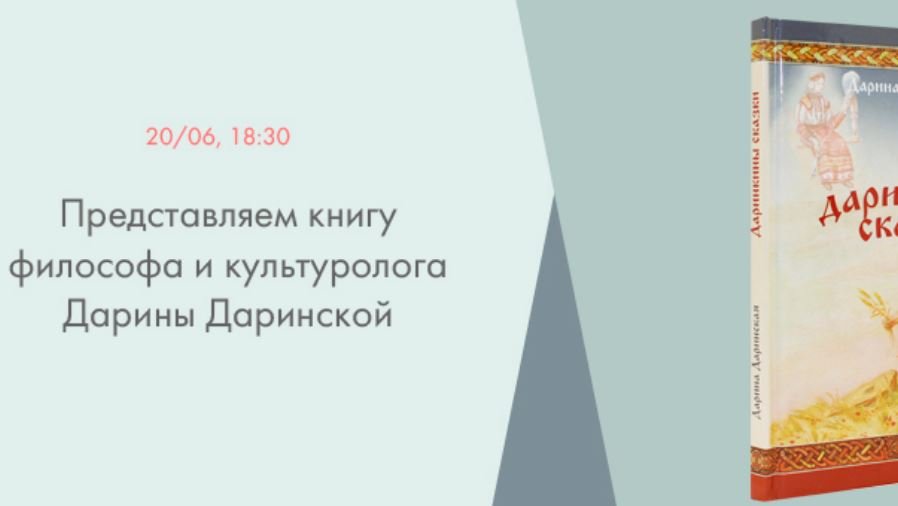 Представляем книгу "Даринкины сказки" философа и культуролога Дарины Даринской смотреть онлайн