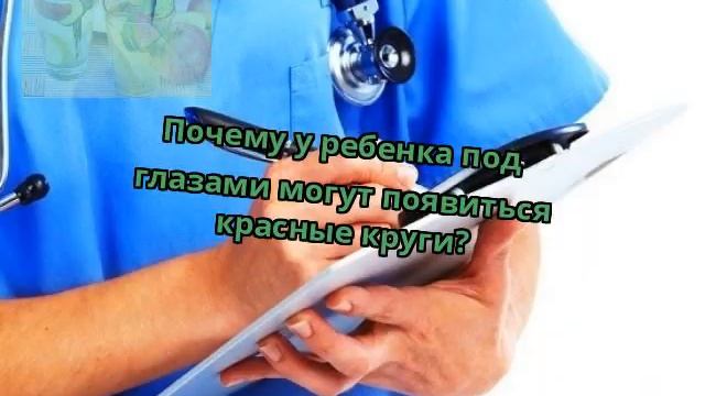 Почему у ребенка под глазами могут появиться красные круги? смотреть онлайн
