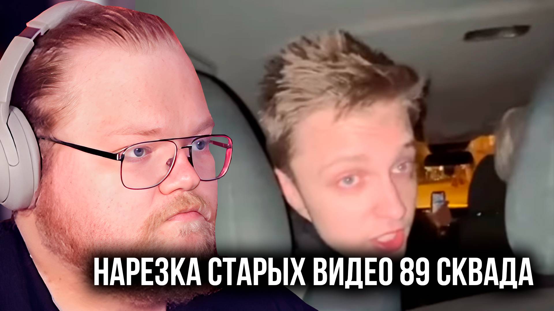 T2x2 РЕАКЦИЯ: НАРЕЗКА СТАРЫХ ВИДЕО 89 СКВАДА