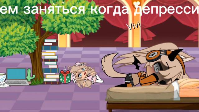 //чем заняться когда депрессия// смотреть онлайн