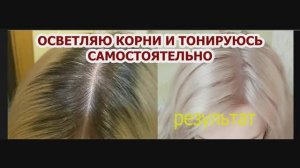 КРАШУ КОРНИ САМОСТОЯТЕЛЬНО. Осветление корней волос в домашних условиях с тонированием. ЭСТЕЛЬ 9,76
