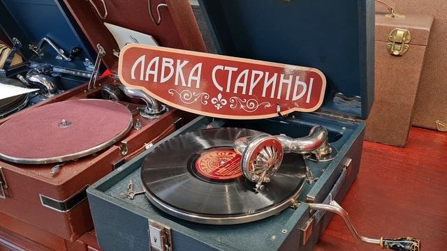 Романс "Очи черные", купить советский патефон Ленинградского завода в магазине "Лавка старины" смотреть онлайн