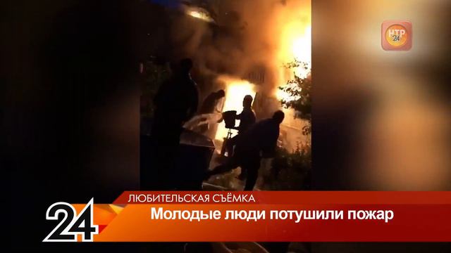 В Нижнекамске компания молодых людей потушила пожар и спасла дачников смотреть онлайн