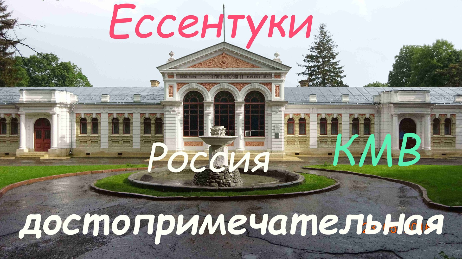 Ессентуки смотреть онлайн