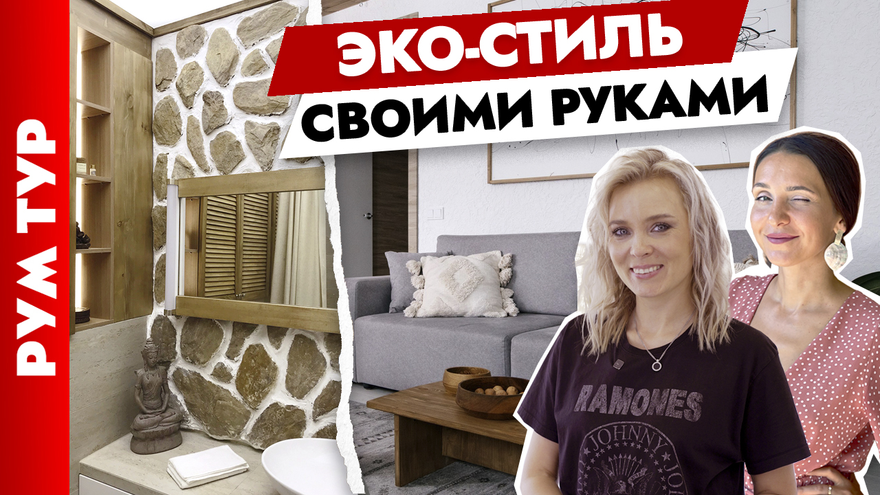 ?Потрясающий ИНТЕРЬЕР в ?ЭКО-стиле! Дизайн трехкомнатной квартиры своими руками. Рум тур. смотреть онлайн