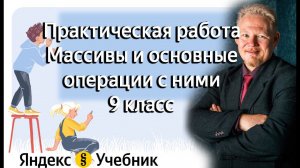 Практическая работа - Массивы и основные операции с ними (9 класс Яндекс Учебник информатика)