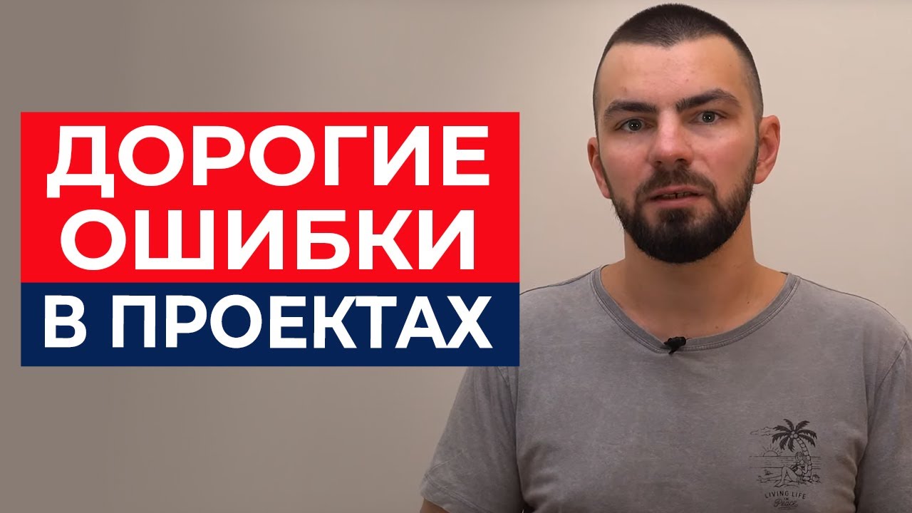 ТОП-9 самых ДОРОГИХ ошибок в дизайн-проектах смотреть онлайн