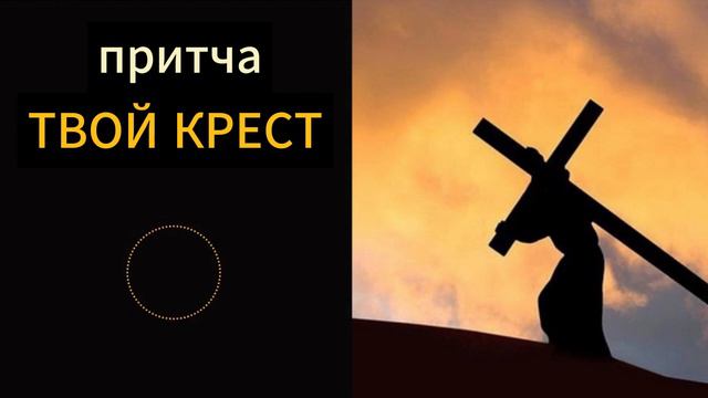 Смотреть Всем, Кто Не Доволен Своей Жизнью и Судьбой. Притча Твой Крест. смотреть онлайн