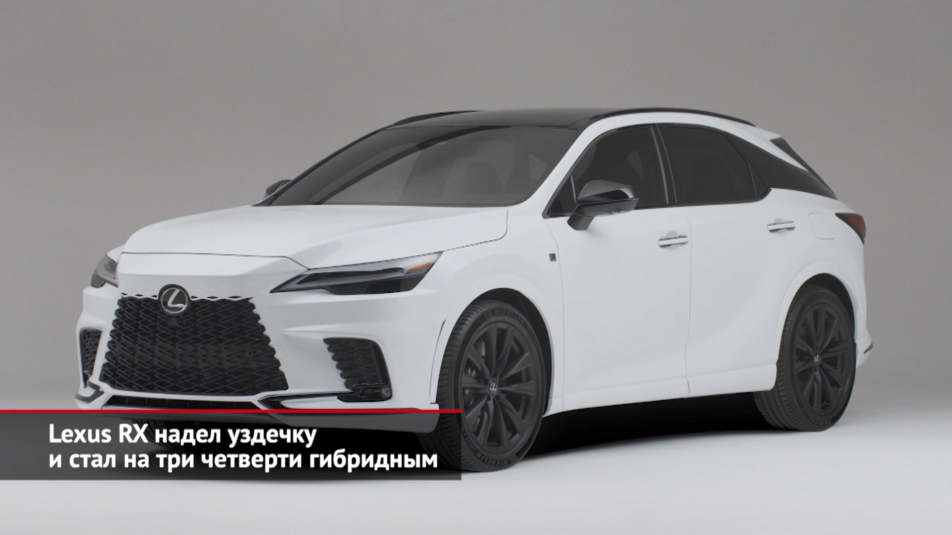 Lexus RX надел уздечку и стал на три четверти гибридным | Новости с колёс №2047