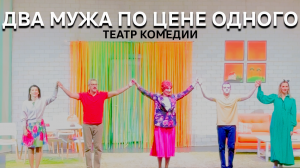 Два мужа по цене одного / Театр Комедии
