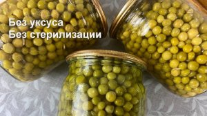 Без уксуса и без стерилизации Зеленый горошек на зиму