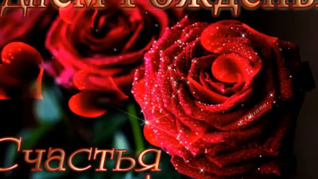 Милая моя Галочка! С Днем рождения! смотреть онлайн