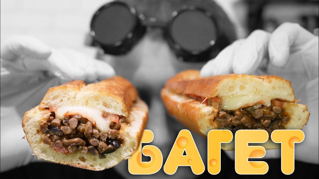 ФАРШированный багет