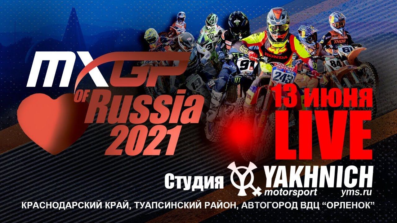 MXGP of Russia 2021 - Воскресенье 13 июня, 11:30. Студия Яхнич Моторспорт смотреть онлайн