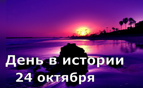 24 октября. День в истории. смотреть онлайн